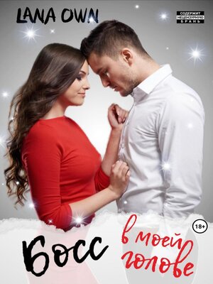 cover image of Босс в моей голове